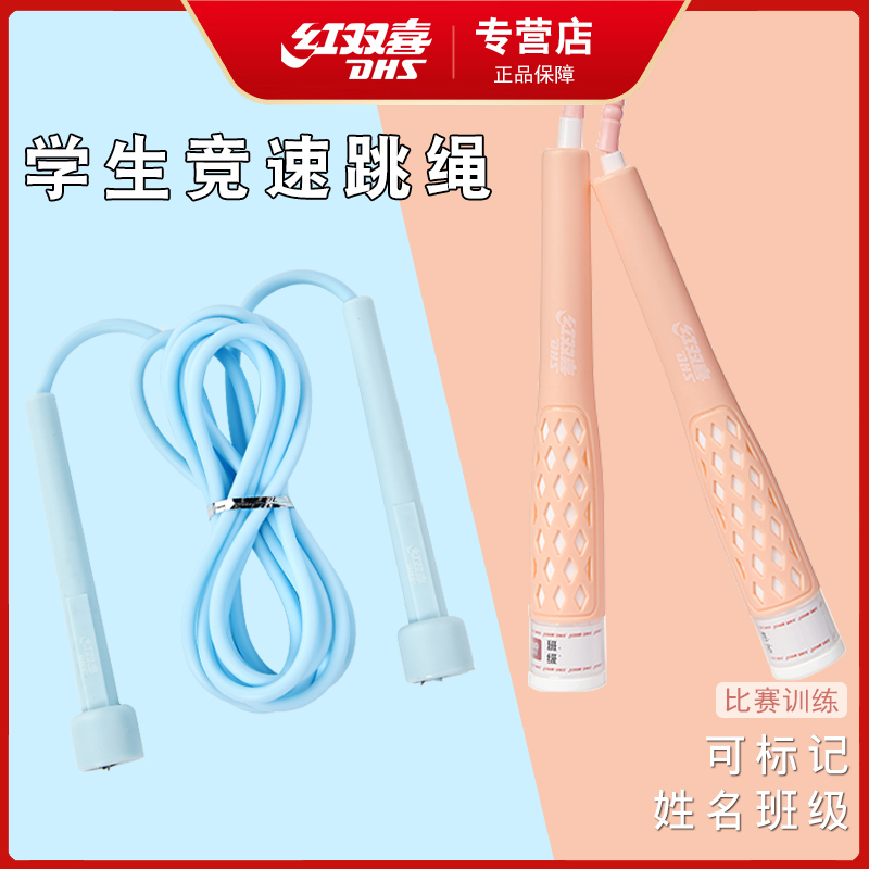 红双喜跳绳中考儿童学生可用健身减肥专业瘦身成人训练运动跳绳神