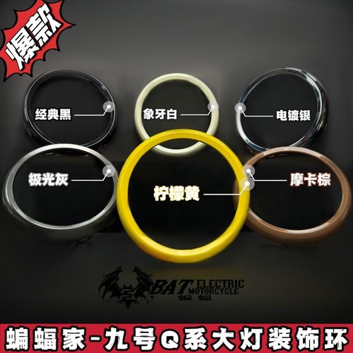 【蝙蝠家】九号Q系大灯装饰环