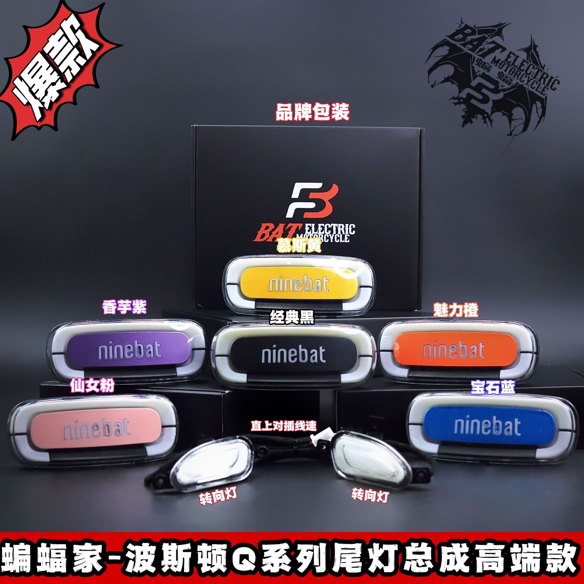 【蝙蝠家】波斯顿九号电动车尾灯