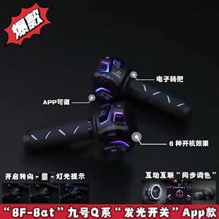 APP款 发光开关 互动互联同步调色电动车开关 Bat」九号Q系 「BF