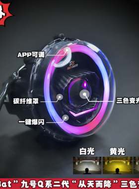 【蝙蝠家】九号Q系从天而降大灯