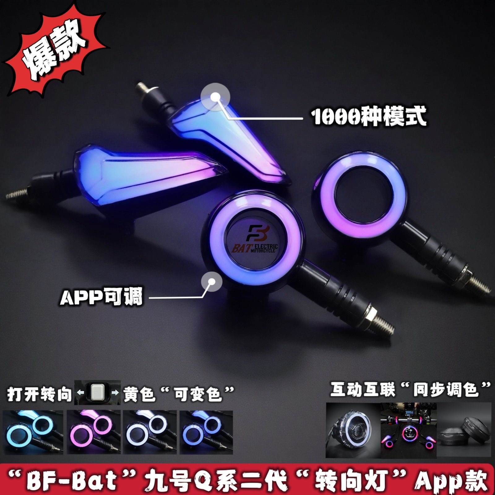 【蝙蝠家】9号Q系转向灯电动车灯