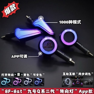 APP款 转向灯 互动互联同步调色电动车灯 Bat」九号Q系二代 「BF