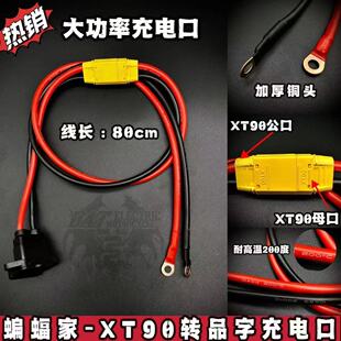 蝙蝠家-双头大功率品字头6平方锂电组合池充电口硅胶线XT90接头