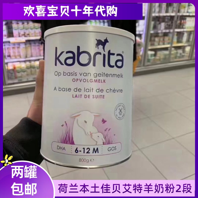 新日期24年荷兰本土佳贝艾特羊奶粉二段2段800gkabrita