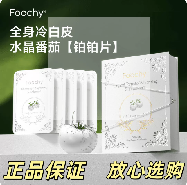 询价 FOOCHY 以色列水晶白番茄光感亮白片内服全身嫩肤冷白皮
