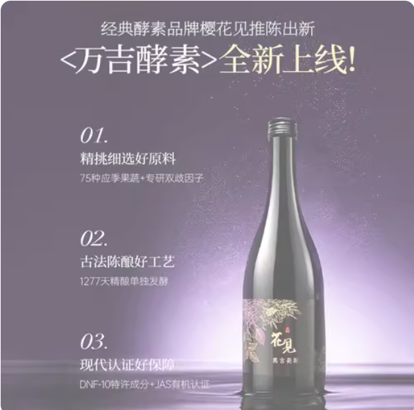 花见酵素液体日本金装