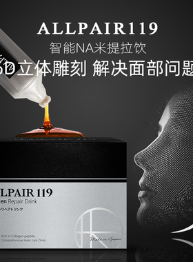 询价日本ALLPAIR119提拉饮 紧致亢衰老下垂提亮提拉亢糖 液体线雕
