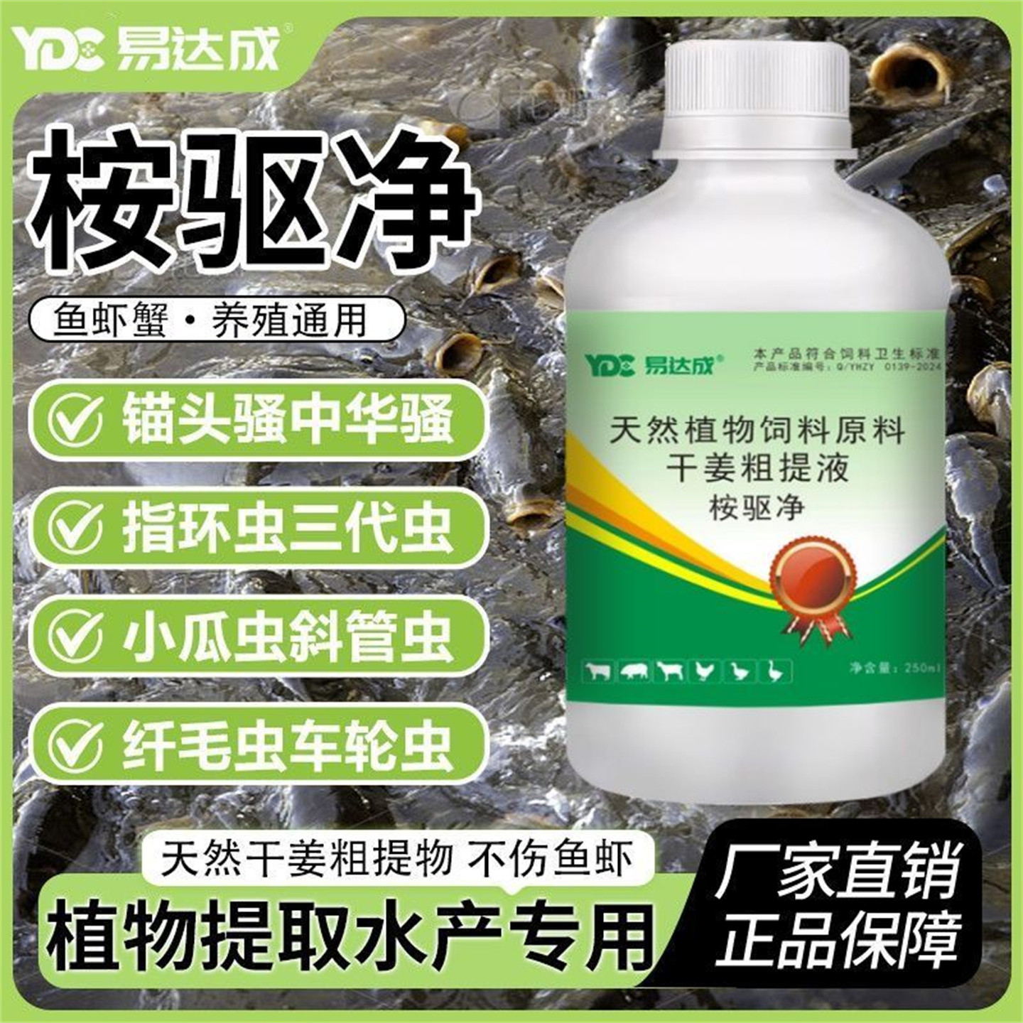 桉驱鱼虾蟹驱虫剂不伤鱼