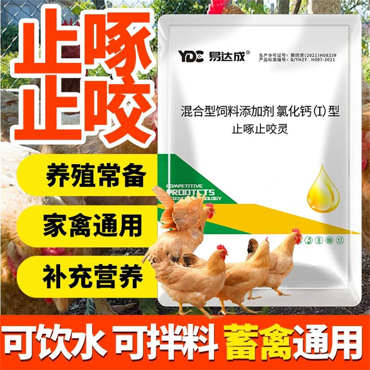 鸡鸭鹅通用芷啄咬灵防啄羽啄蛋