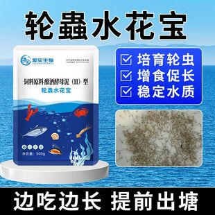 轮蟲水花宝浮游生物饲料花鲢鱼饲料水产专用轮虫培育活虫鱼苗开口