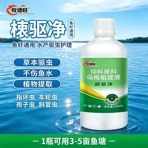 桉驱净正品鱼虾蟹塘驱虫净水剂