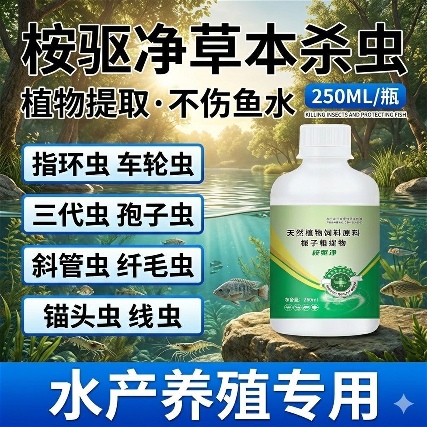 桉驱净鱼虾蟹敌百虫净水剂