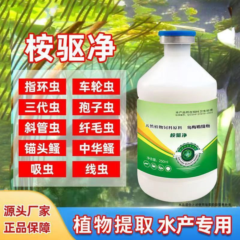 桉驱净正品鱼虾蟹塘驱虫净水剂