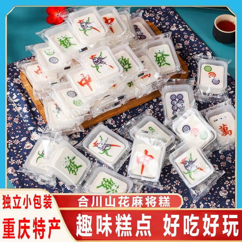 山花川渝麻将糕川渝特色旅游伴手送礼中式米糕点休闲小吃