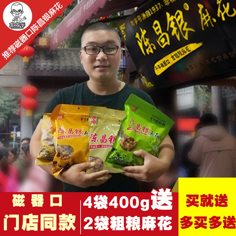 磁器口陈昌银麻花400g*4袋组合重庆特产零食小吃原味盐味蜂蜜麻辣