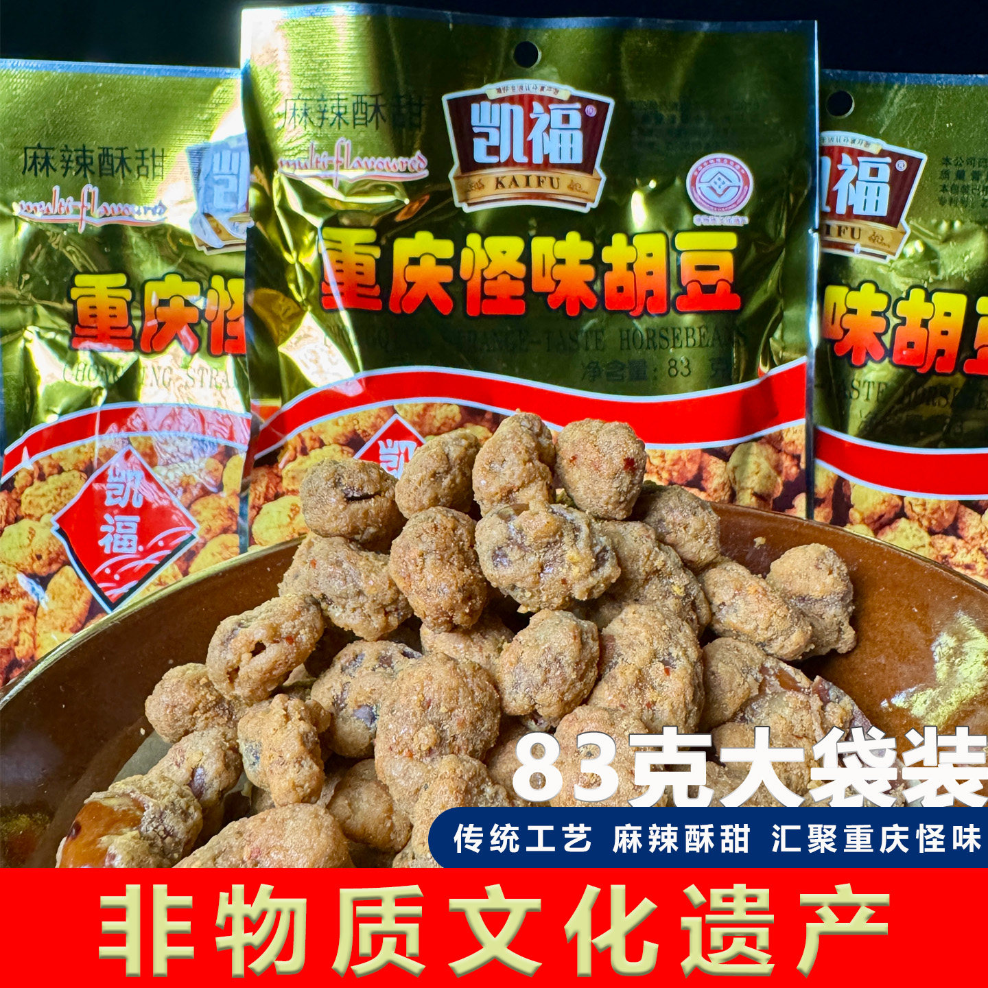 试吃1袋非遗重庆特产怪味胡豆休闲零食小吃酥脆蚕豆下酒菜凯福