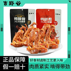 吉野谷鸭锁骨零食休闲香辣味麻辣卤香鸭货鸭架宿舍办公室开袋即食