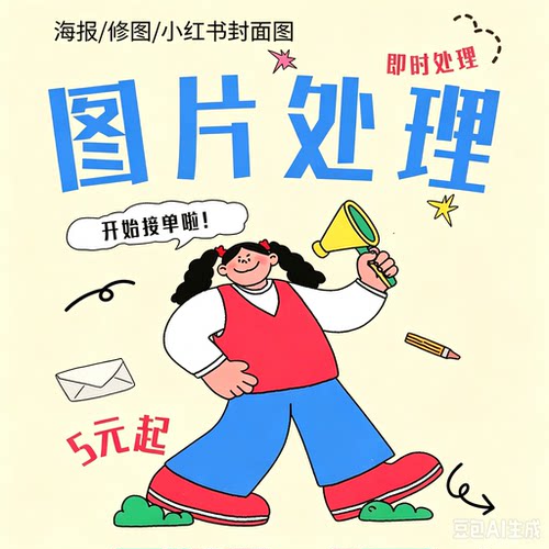 PS图片处理P图去水印修图证件照换背景白底图主图海报菜单详情页