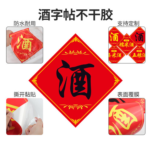 覆膜防水酒字帖酒缸酒坛玉米酒贴