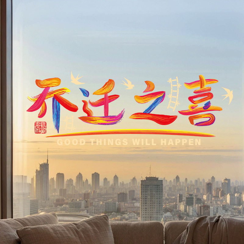 乔迁之喜装饰静电贴窗花新居入宅