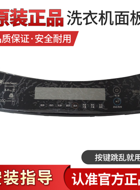 小天鹅波轮洗衣机TB75/80-6288WDCLG控制塑料面板组件触摸面板