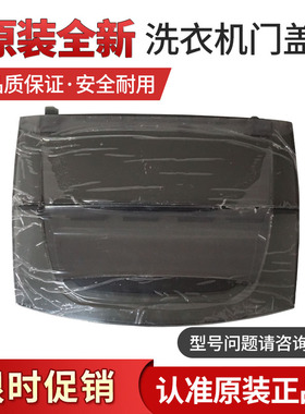 小天鹅洗衣机TB75-8168H/Mute60WD/5168G(H/Q1098S门盖上盖板盖子