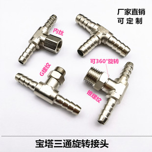 宝塔三通接头旋转中部G螺纹万向M14皮管内螺纹YPB硅胶管插嘴R1/4