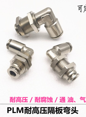 MPLM快插隔板弯头直角串穿板接头PLM6/8气动润滑快速接头APLM10