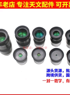 天文望远镜普罗素绿膜SPL4/6.3/10/12.5/15/20/26/32/40mm目镜