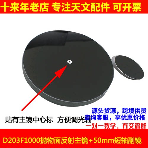 D203F1000抛物面主镜 副镜用于diy自制牛反天文望远镜专业