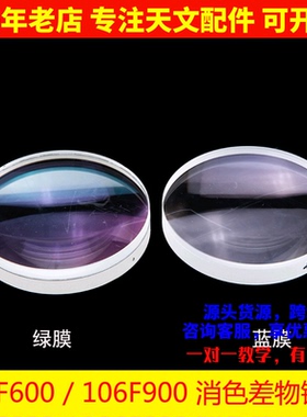 物镜106F600 106F900双分离蓝膜 绿膜DIY自制天文望远镜AR0010