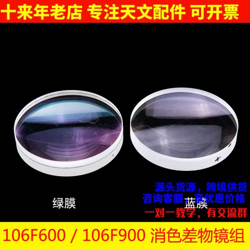 物镜106F600 106F900双分离蓝膜 绿膜DIY自制天文望远镜AR0010
