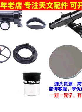 D150F750抛物面自制diy牛反式天文望远镜配件7套装 目镜调焦座