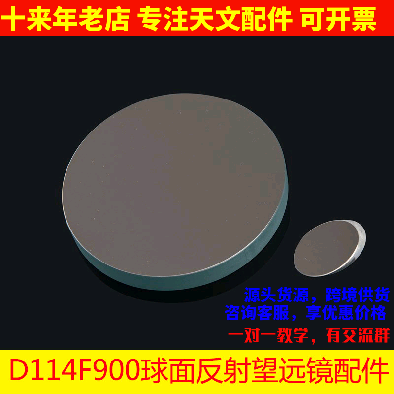 D114F900反射物镜主镜副镜调焦座目镜副镜座DIY天文望远镜AR0005