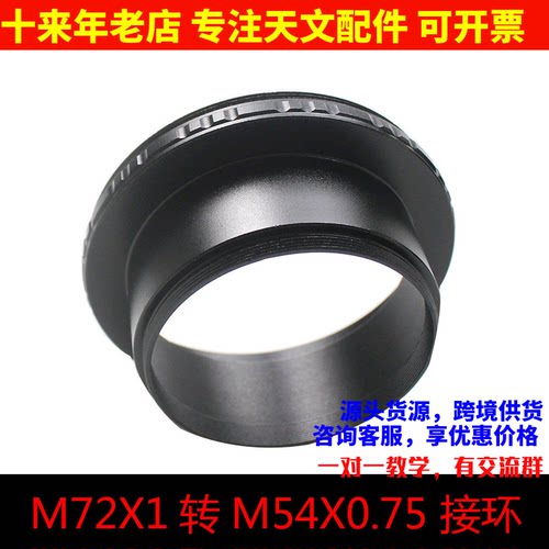 M72X1转M54X0.75 25mm长接环高桥望远镜FSQ106 TOA130 150 RH200