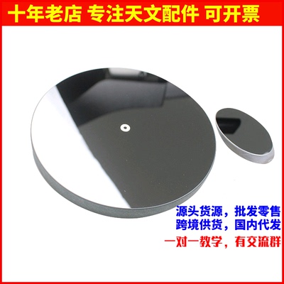 D203F800抛物面主镜 副镜用于diy自制牛反天文望远镜专业