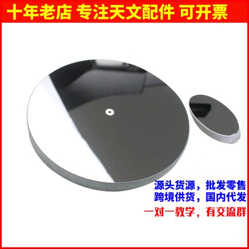 D203F800抛物面主镜 副镜用于diy自制牛反天文望远镜专业