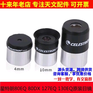星特朗80EQ 80DX 127EQ 130EQ原装4mm 10mm 20mm目镜天文望远镜