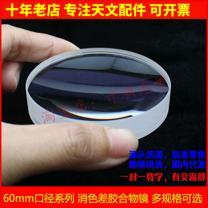 60mm口径系列胶合物镜60f410胶合蓝膜物色差透镜天文望远镜配件