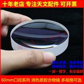 60mm口径系列胶合物镜60f410胶合蓝膜物色差透镜天文望远镜配件