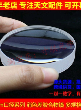 60mm口径系列胶合物镜60f410胶合蓝膜物色差透镜天文望远镜配件