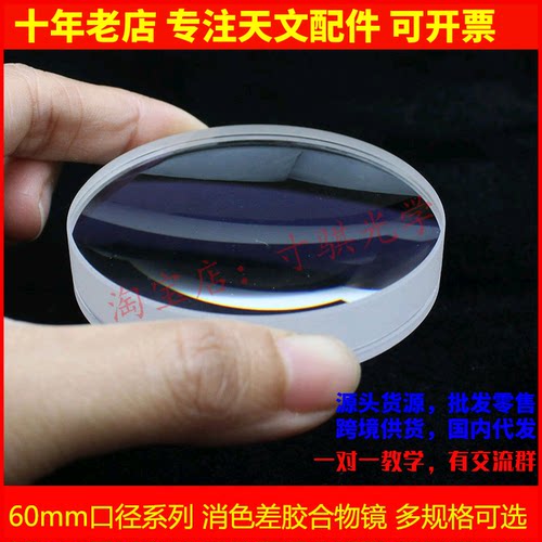 60mm口径系列胶合物镜60f410胶合蓝膜物色差透镜天文望远镜配件