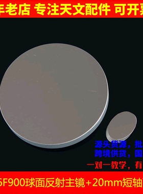 D76F900反射镜片20mm副镜DIY反射天文望远镜物镜76900 AR0693