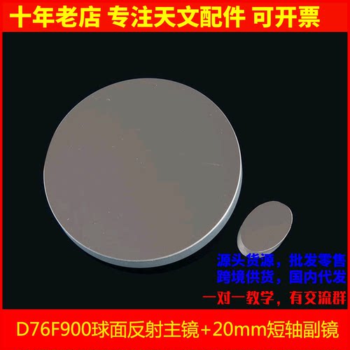 D76F900反射镜片20mm副镜DIY反射天文望远镜物镜76900 AR0693