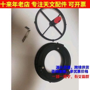 D150F750接200PVC专用3d打印主镜座副镜座副镜支架天文望远镜配件