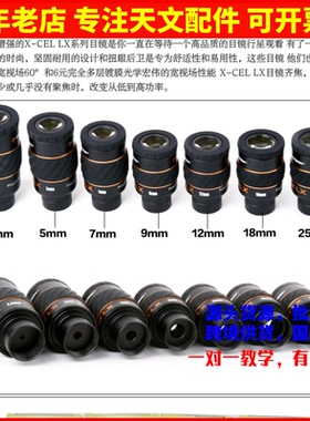 星特朗X-CEL LX 2.3/5/7/9/12/18/25mm 60度广角目镜天文望远镜