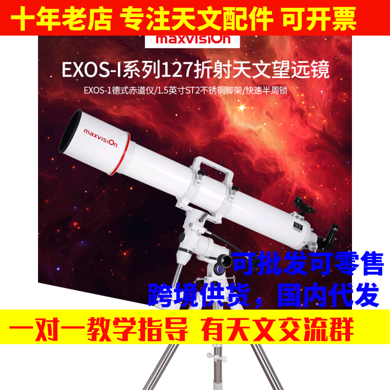 晶华大观127/1200EQ折射天文望远镜EXOS-1赤道仪专业观星深空太空 户外/登山/野营/旅行用品 天文望远镜 原图主图