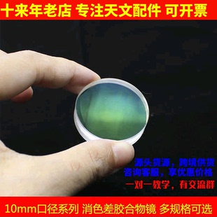 10mm系列小口径双胶合物镜12f47 12f50 16f32天文望远镜配件镜片