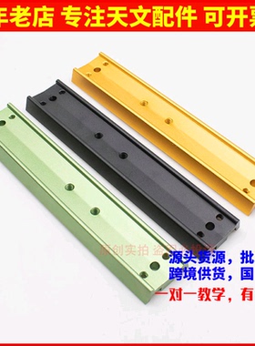 210mm黑色金色黑色鸠尾板抱箍赤道仪燕尾板天文望远镜三脚架镜筒